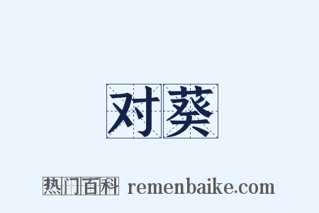 对葵是什么意思的图片